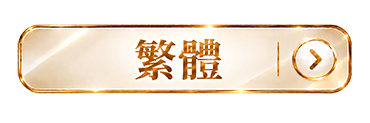 繁體ボタン